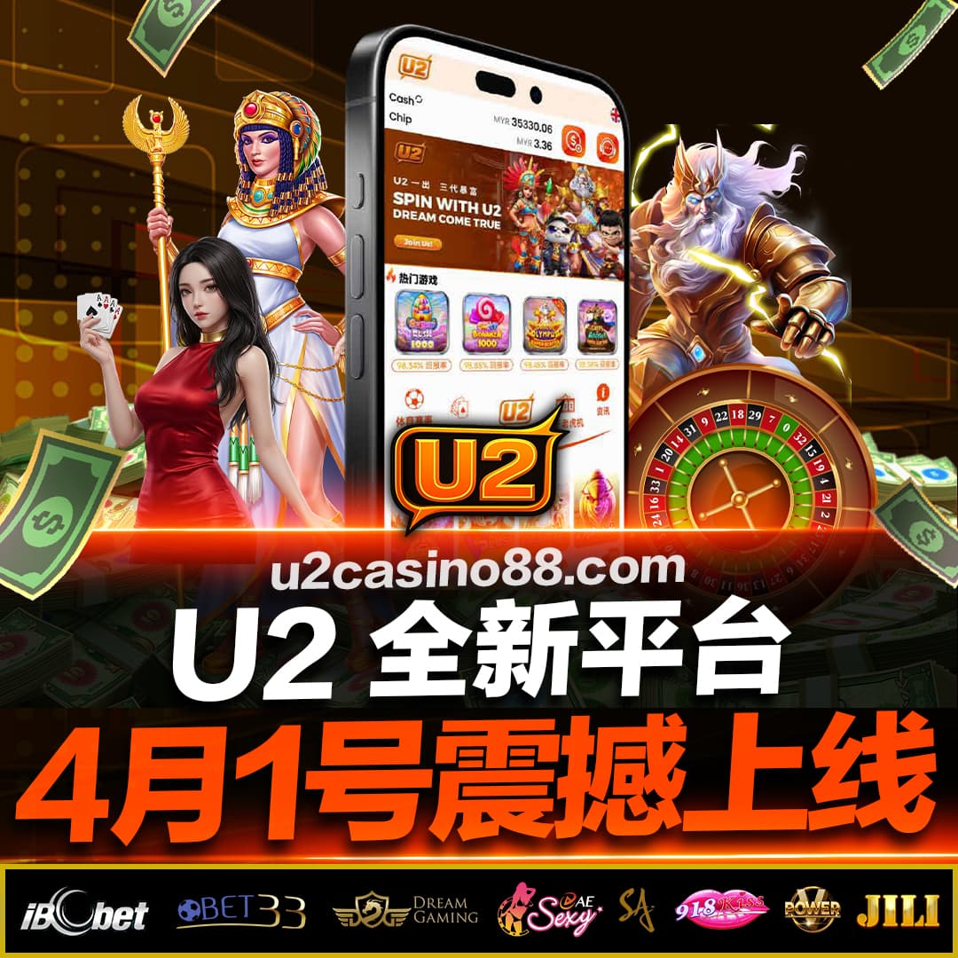 U2 马来西亚资讯配图